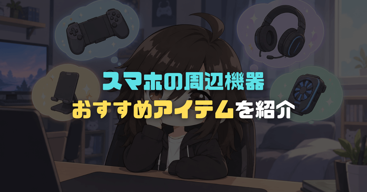 【2026年版】スマホゲームを快適に遊ぶための周辺機器｜おすすめ商品と選び方、記事アイキャッチ画像