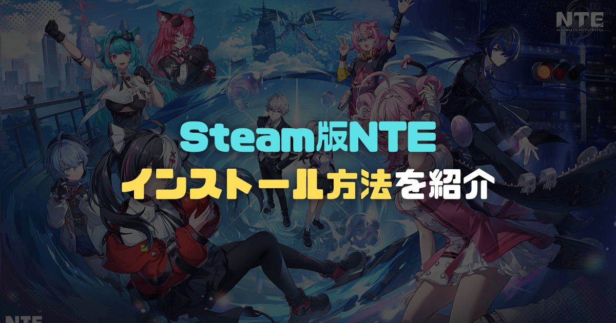 NTEをSteamでプレイする方法|Steam版の始め方を3ステップで解説