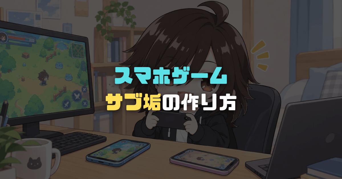 スマホゲームのサブ垢の作り方アイキャッチ画像