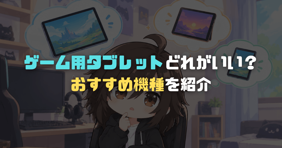 スマホゲームにおすすめのタブレット5選！記事アイキャッチ画像